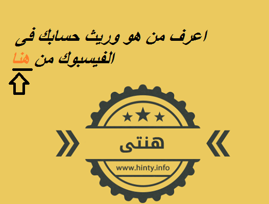 اعرف وريث حسابك فى الفيسبوك | 50377