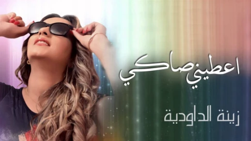Zina Daoudia - Aatini Saki (Exclusive Audio) | (زينة الداودية - أعطني صاكي (حصريا | 52032