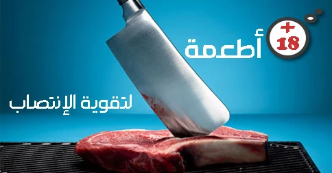 للمتزوجين أقوى ١٠ أطعمة تقوي الانتصاب عند الرجل و ترفع القدرة بشكل عام | 52953