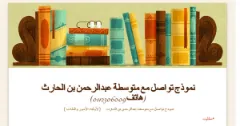 نموذج تواصل مع متوسطة عبدالرحمن بن الحارث (هاتف0112306009) | 53364