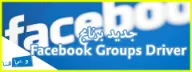 تحديث برنامج Facebook Groups Driver V2.1 - مدونة ديما هنا | 53372
