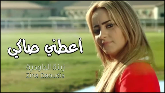 Zina Daoudia - Aatini Saki (Music Video Teaser) | زينة الداودية - أعطني صاكي | 56377