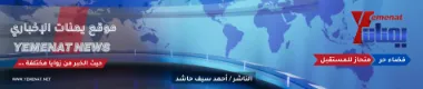 موقع يمنات الإخباري | موقع يمنات الأخباري | 5662