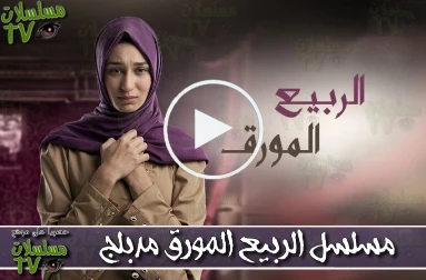 مسلسلات تف: مسلسل سحر الأسمر الجزء 2 مدبلج الحلقة 163 sihr_al_asmar_ep | 56654