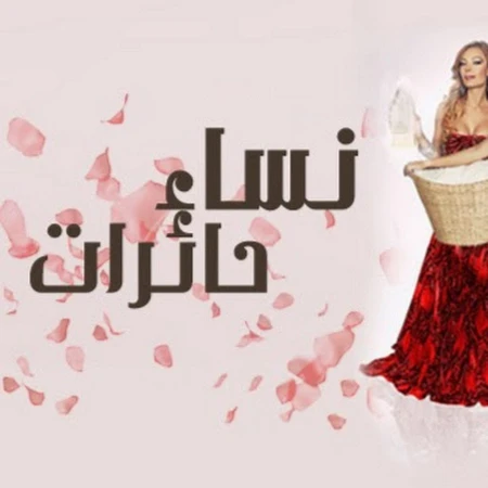 مسلسل نساء حائرات | youtube.com | 58554