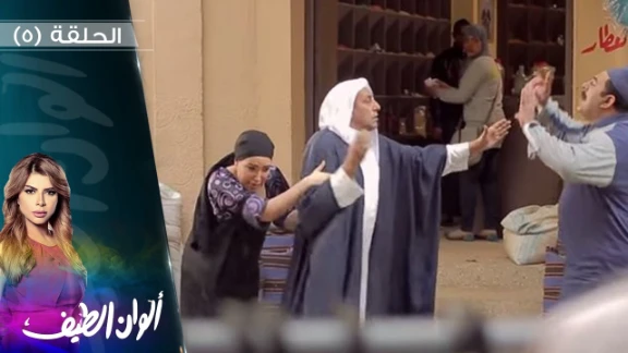 مسلسل ألوان الطيف الحلقة الحلقة الخامسة - 5 | 58626