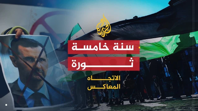 الاتجاه المعاكس | في السنة الخامسة للثورة.. سوريا إلى أين؟ | 59518