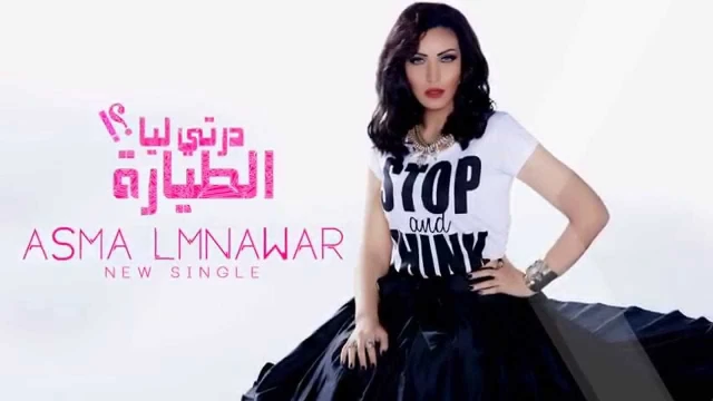 Asma Lmnawar - Derti Liya Tayara (Lyric Clip Teaser) | (أسما لمنور - درتي ليا الطيارة (برومو | 61439
