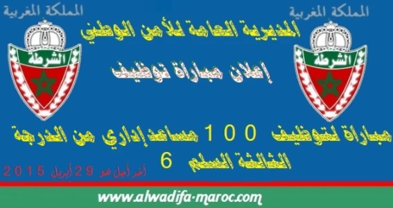 المديرية العامة للأمن الوطني: مباراة لتوظيف 100 مساعدا إداريا من الدرجة الثالثة. آخر أجل هو 29 أبريل 2015 | 61659