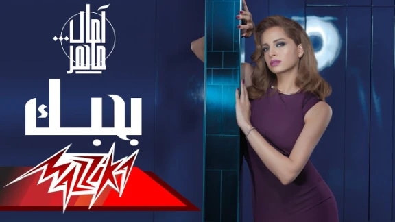 Amal Maher - Bahebak | امال ماهر - بحبك | youtube.com | 62826