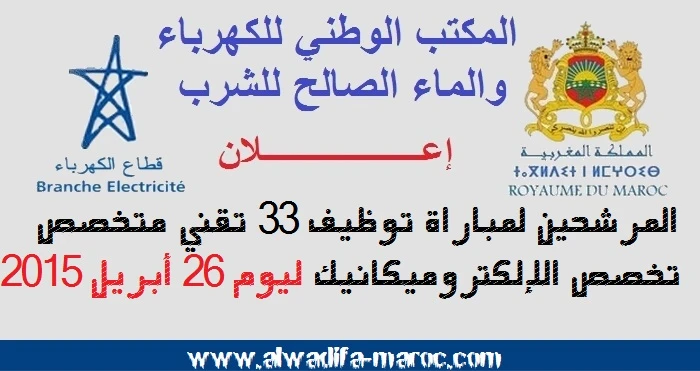 لمكتب الوطني للكهرباء والماء الصالح للشرب - قطاع الكهرباء: المرشحين لمباراة توظيف 33 تقني متخصص في الإلكتروميكانيك ليوم | 63375