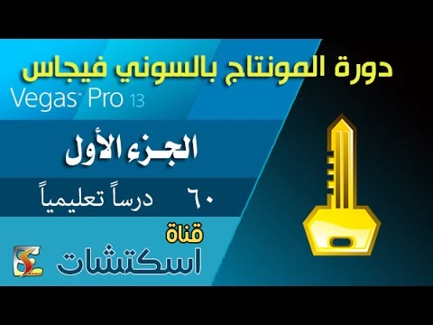 دورة فيغاس برو Vegas Pro | الجزء الأول | للمبتدئين | youtube.com | 66843