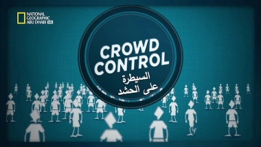 السيطرة على الحشد HD : فعل الصواب موقع علوم العرب | 67565