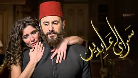 شاهد سرايا عابدين - الموسم 2 | MBC شاهد | 68070