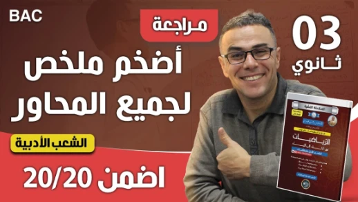 أضخم ملخص في الرياضيات للشعب الادبية بالكالوريا جميع المحاور =الموافقات=المتتاليات=الدوال | youtube.com | 68130