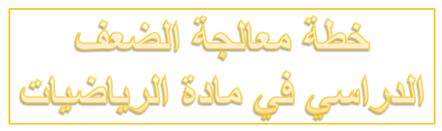 خطة لمعالجة كل من له ضعف بمادة الرياضيات | 68321