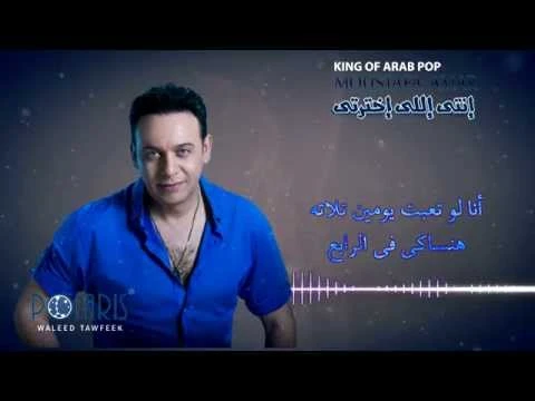 Moustafa Amar - Anti Eli Akhtrti | مصطفى قمر - انتى اللى اخترتى | youtube.com | 68481