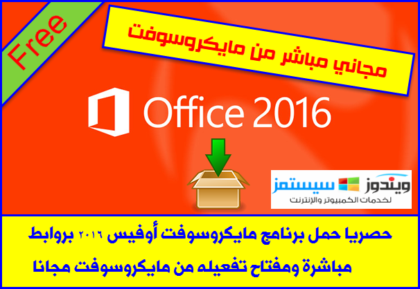 حصريا حمل برنامج مايكروسوفت أوفيس 2016 بروابط مباشرة ومفتاح تفعيله من مايكروسوفت | 69280
