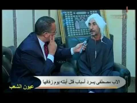أب يقتل بنته ليلة زفافها ببنى سويف | youtube.com | 70200