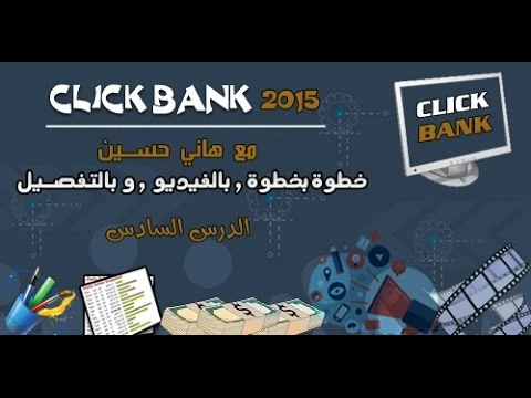 كليك بانك 2015 الدرس السادس1 | youtube.com | 71336