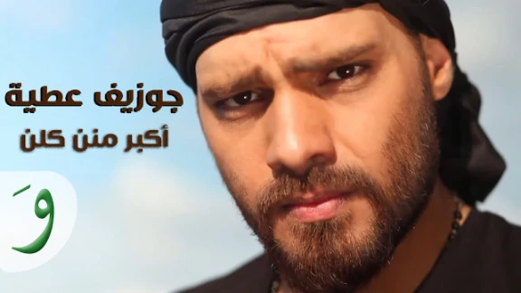 Joseph Attieh - Akbar Menon Kelloun (Official clip) / جوزيف عطيه - أكبر منن كلن | 71526