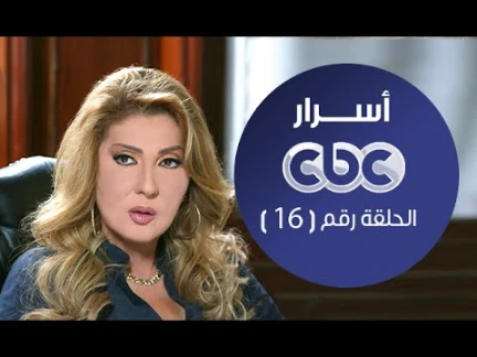 مسلسل أسرار | الحلقة السادسة عشر | #اسرار | youtube.com | 74185