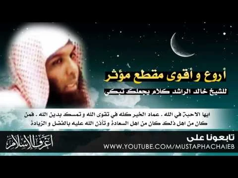 خالد الراشد في اروع مقطع على الاطلاق - كلام يجعلك تبكي | 75660
