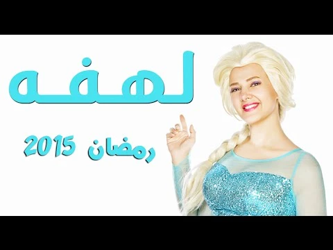 برومو مسلسل لهفه - بطولة دنيا سمير غانم | Lahfa Trailer - Donia Samir Ghanem | youtube.com | 75856