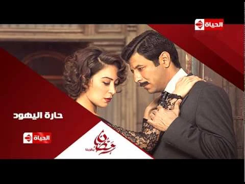 برومو (2) مسلسل حارة اليهود - رمضان 2015 | Official Trailer Haret El-Yahoud | 75948