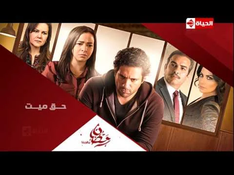 برومو (1) مسلسل حق ميت - رمضان 2015 | Official Trailer Haq Mayet | 75949