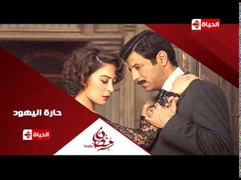 برومو(3) مسلسل حارة اليهود - رمضان 2015 | Official Trailer Haret El-Yahoud | 75964