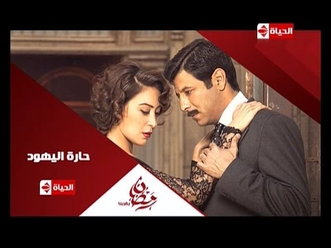 برومو(4) مسلسل حارة اليهود - رمضان 2015 | Official Trailer Haret El-Yahoud | 75965