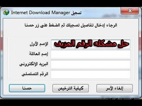 حل مشكلة الرقم التسلسلي المزيف في برنامج انترنت داونلود مانجر | 75990