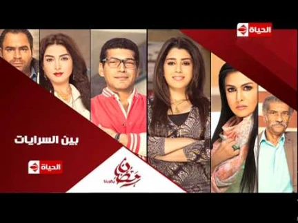 برومو (2) مسلسل بين السرايات - رمضان 2015 | Official Trailer Ben El Sarayat | youtube.com | 76087