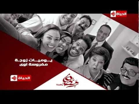 برومو (7) مسلسل يوميات زوجه مفروسة أوي - رمضان 2015 | Official Trailer | youtube.com | 76093