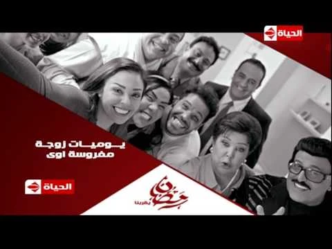 برومو (3) مسلسل يوميات زوجه مفروسة أوي - رمضان 2015 | Official Trailer | youtube.com | 76112