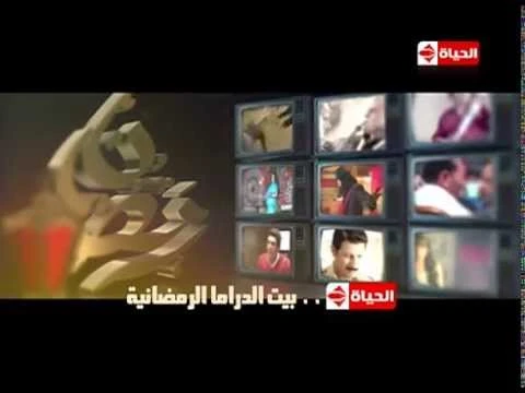 الحياة بيت الدراما الرمضانية ... شاهد أقوى مسلسلات رمضان 2015 على قناة الحياة ... رمضان يقربنا | youtube.com | 76119