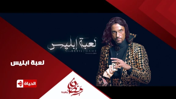 برومو (2) مسلسل لعبة إبليس - رمضان 2015 | Official Trailer La3bet Ebliis | 76174