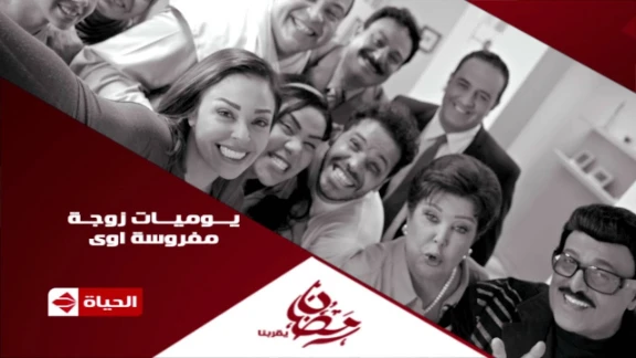 برومو (6) مسلسل يوميات زوجه مفروسة أوي - رمضان 2015 | Official Trailer | youtube.com | 76178