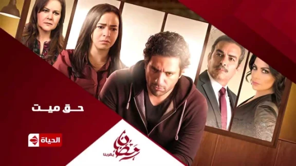 برومو (2) مسلسل حق ميت - رمضان 2015 | Official Trailer Haq Mayet | youtube.com | 76295