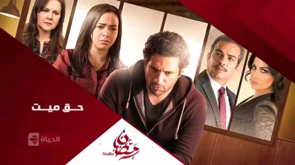 برومو (3) مسلسل حق ميت - رمضان 2015 | Official Trailer Haq Mayet | youtube.com | 76297