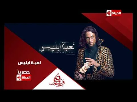 برومو (4) مسلسل لعبة إبليس - رمضان 2015 | Official Trailer La3bet Ebliis | youtube.com | 76326