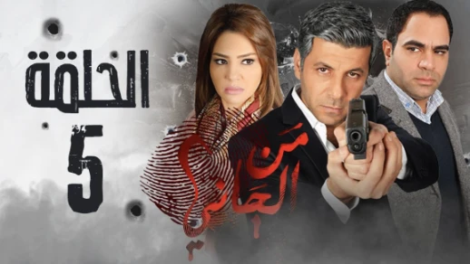 مسلسل من الجاني؟ HD - الحلقة الخامسة - Man Elgani Series Eps 05 | youtube.com | 76328