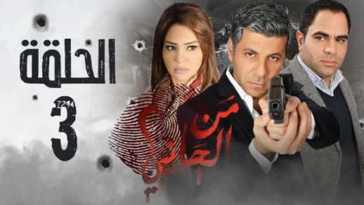 مسلسل من الجاني؟ HD - الحلقة الثالثة - Man Elgani Series Eps 03 | 76329