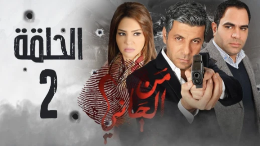مسلسل من الجاني؟ HD - الحلقة الثانية - Man Elgani Series Eps 02 | youtube.com | 76331
