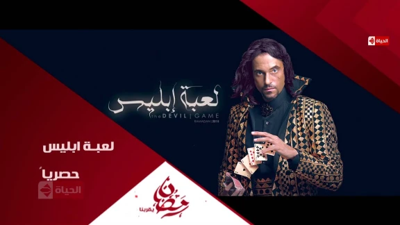 برومو (6) مسلسل لعبة إبليس - رمضان 2015 | Official Trailer La3bet Ebliis | youtube.com | 76519