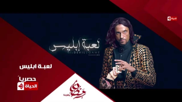 برومو(7) مسلسل لعبة إبليس - رمضان 2015 | Official Trailer La3bet Ebliis | youtube.com | 76520