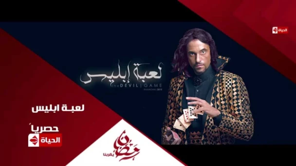 برومو (5) مسلسل لعبة إبليس - رمضان 2015 | Official Trailer La3bet Ebliis | youtube.com | 76531