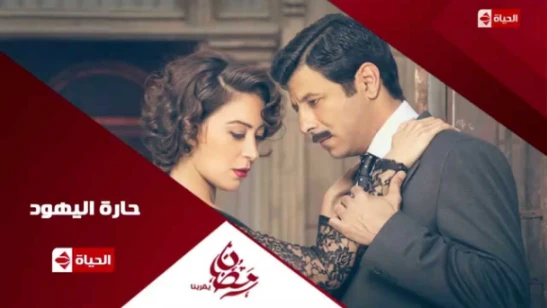 برومو(5) مسلسل حارة اليهود - رمضان 2015 | Official Trailer Haret El-Yahoud | 76546