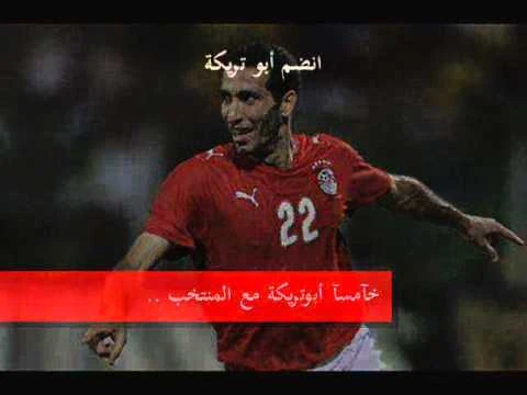 ملخص حياة أبوتريكة الكروية | youtube.com | 76871